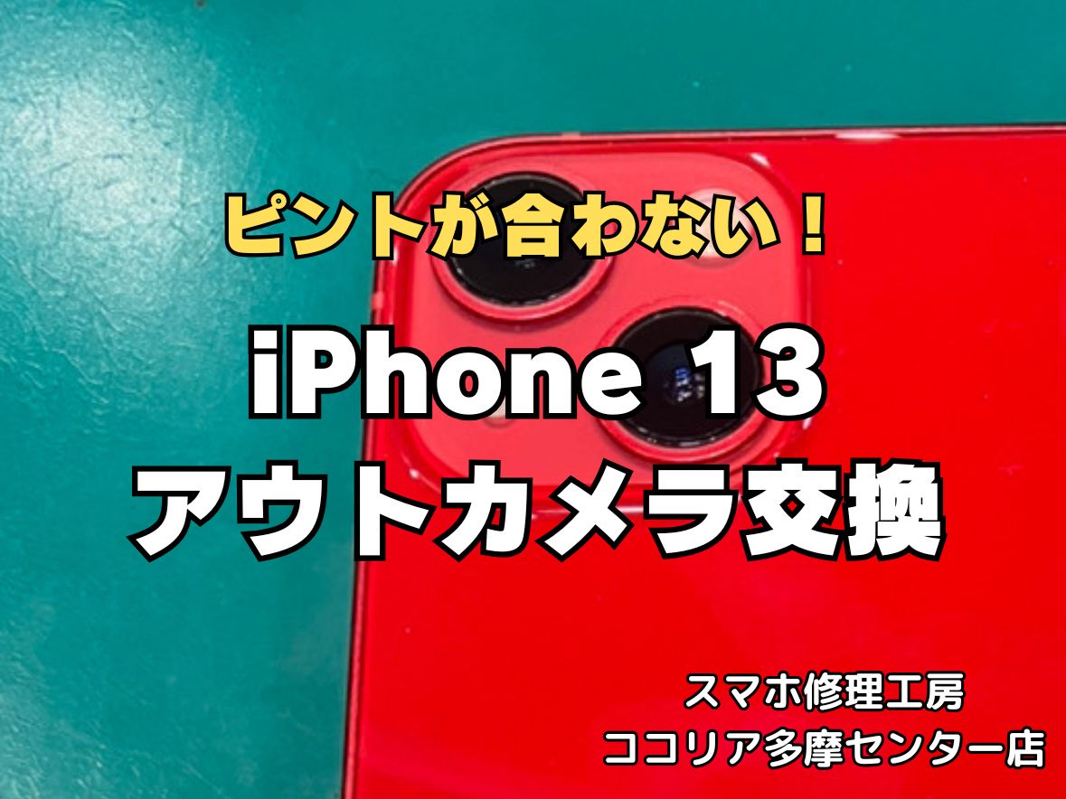 iPhone13のアウトカメラ交換は即日修理OK！カメラ不具合も最短40分で対応【スマホ修理工房ココリア多摩センター店】